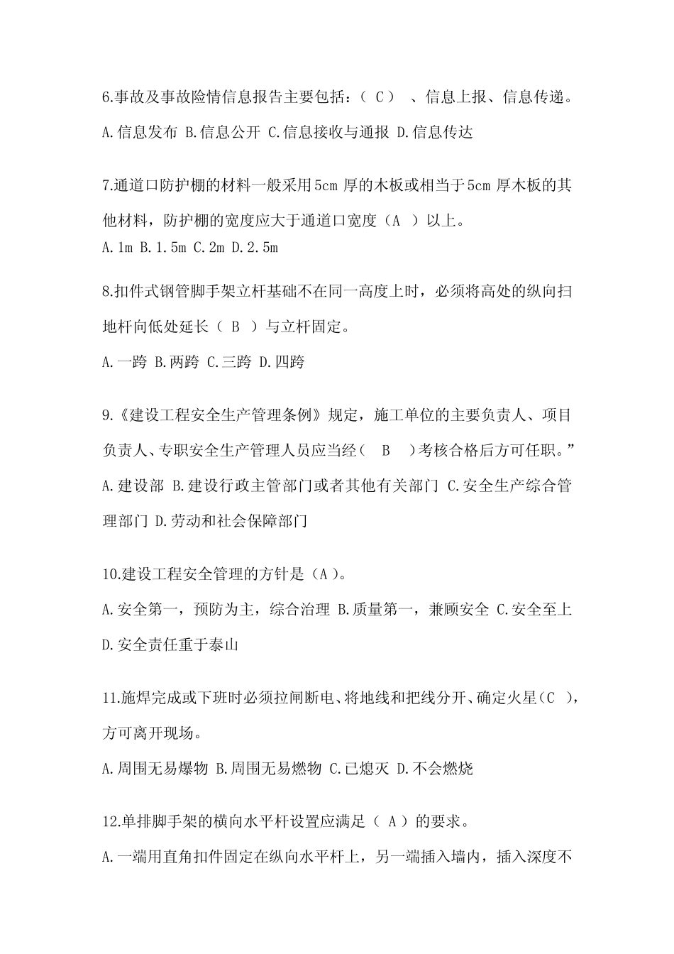 2023年建筑安全员《C证》考试题库及答案 _第2页