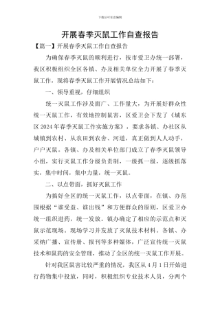 开展春季灭鼠工作自查报告