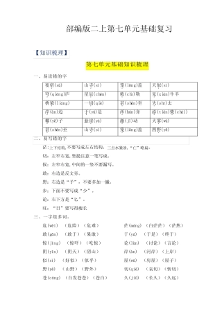 2023-2024年小学语文二年级上册 第7单元基础复习(知识梳理+检测)(部