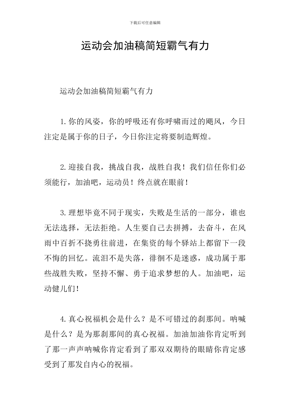 运动会加油稿简短霸气有力_第1页
