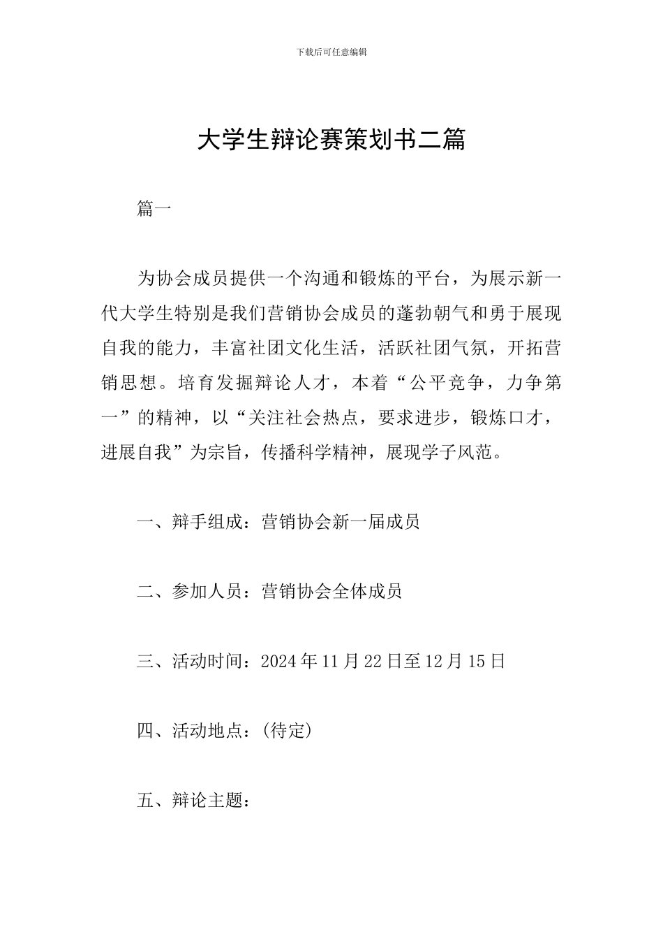 大学生辩论赛策划书二篇_第1页