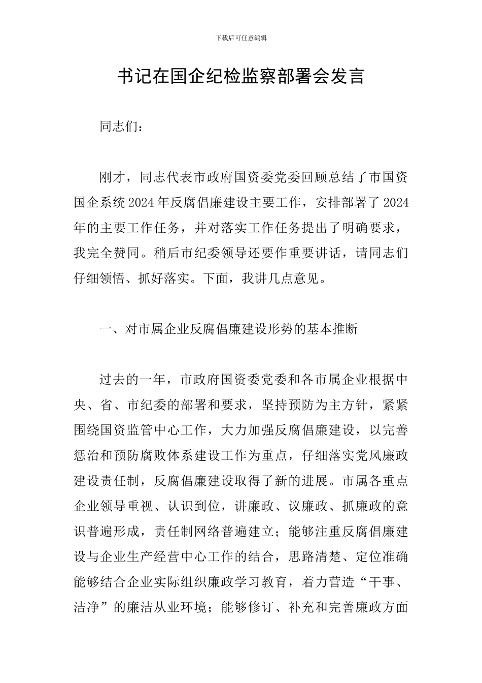 书记在国企纪检监察部署会发言_第1页