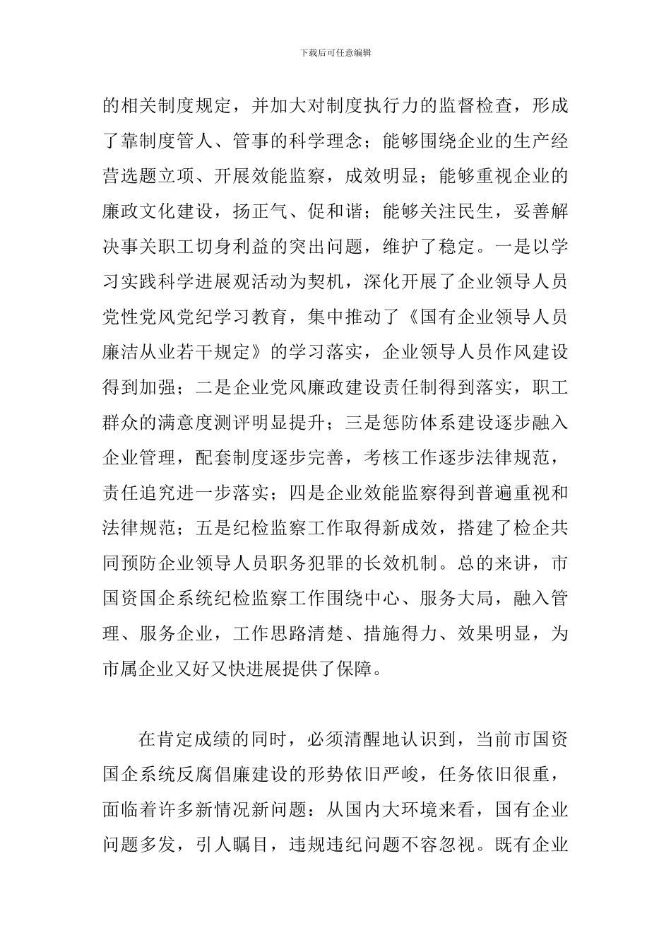 书记在国企纪检监察部署会发言_第2页