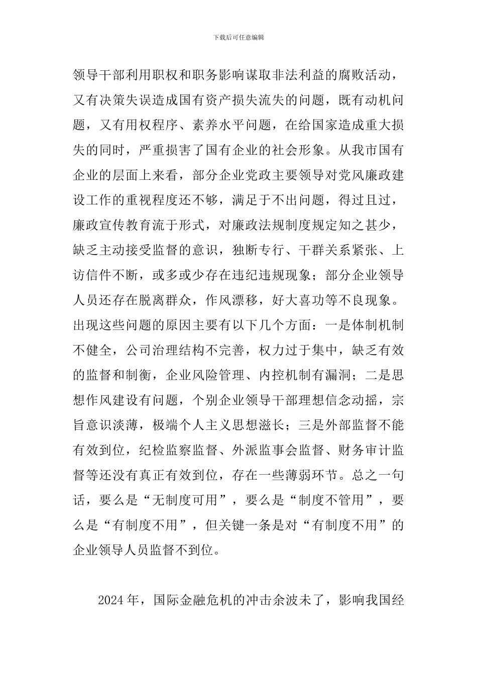 书记在国企纪检监察部署会发言_第3页