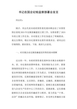 书记在国企纪检监察部署会发言