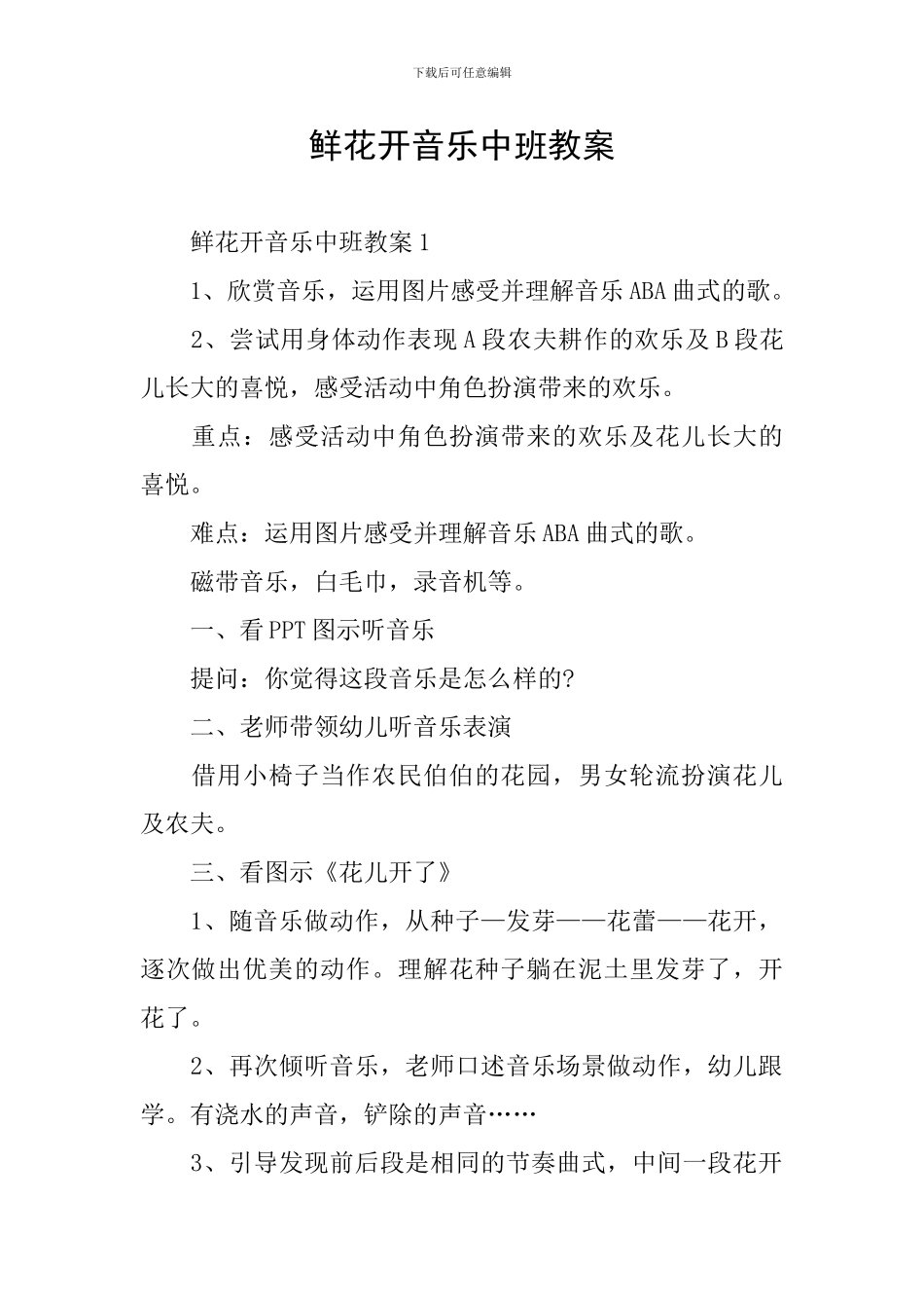 鲜花开音乐中班教案_第1页