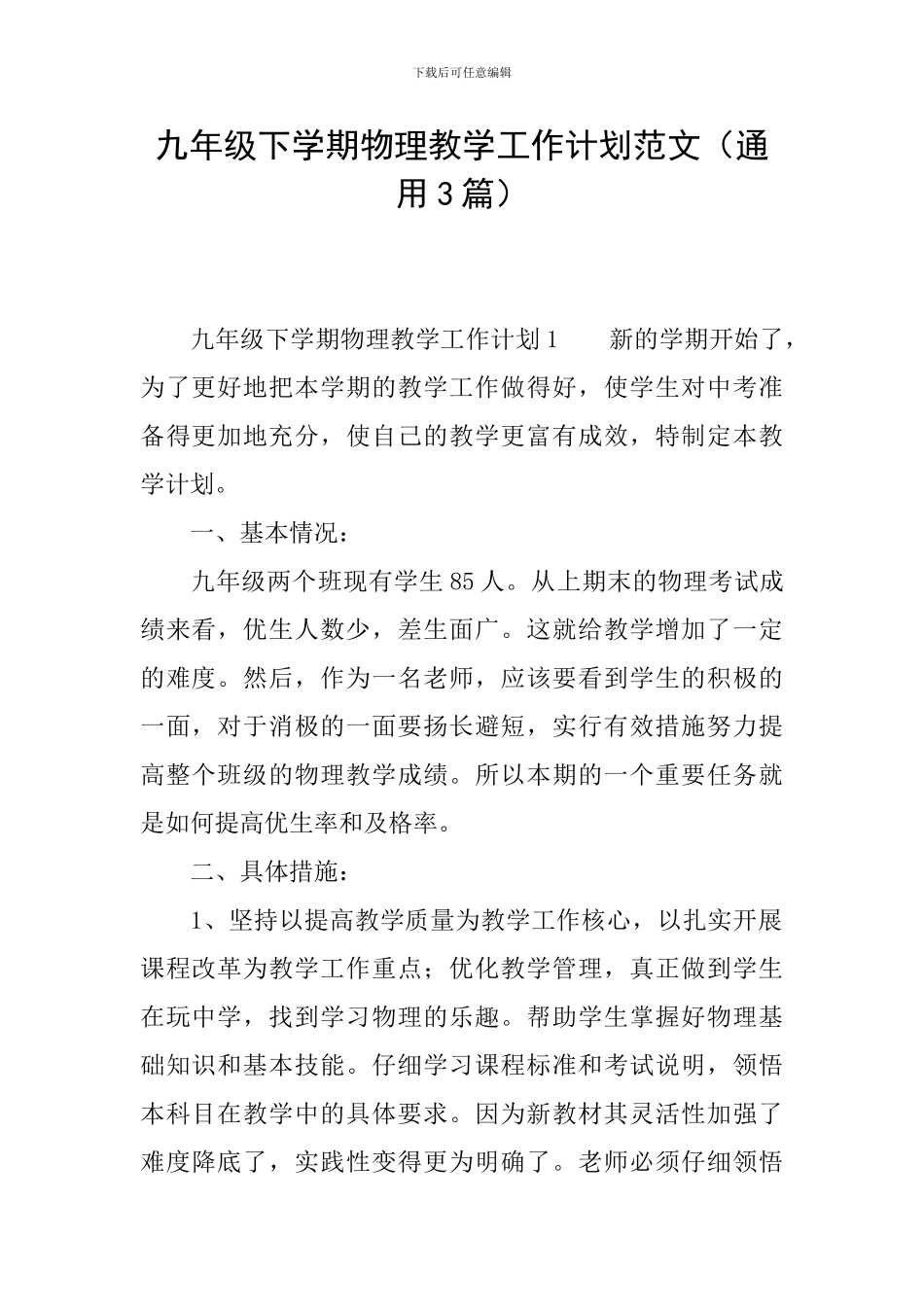 九年级下学期物理教学工作计划范文_第1页