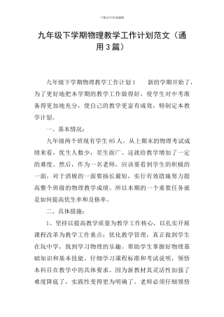 九年级下学期物理教学工作计划范文
