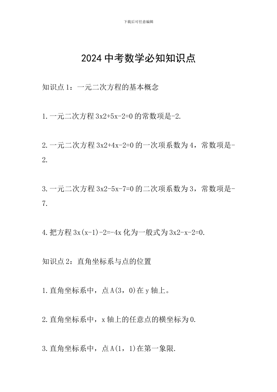 2024中考数学必知知识点_第1页