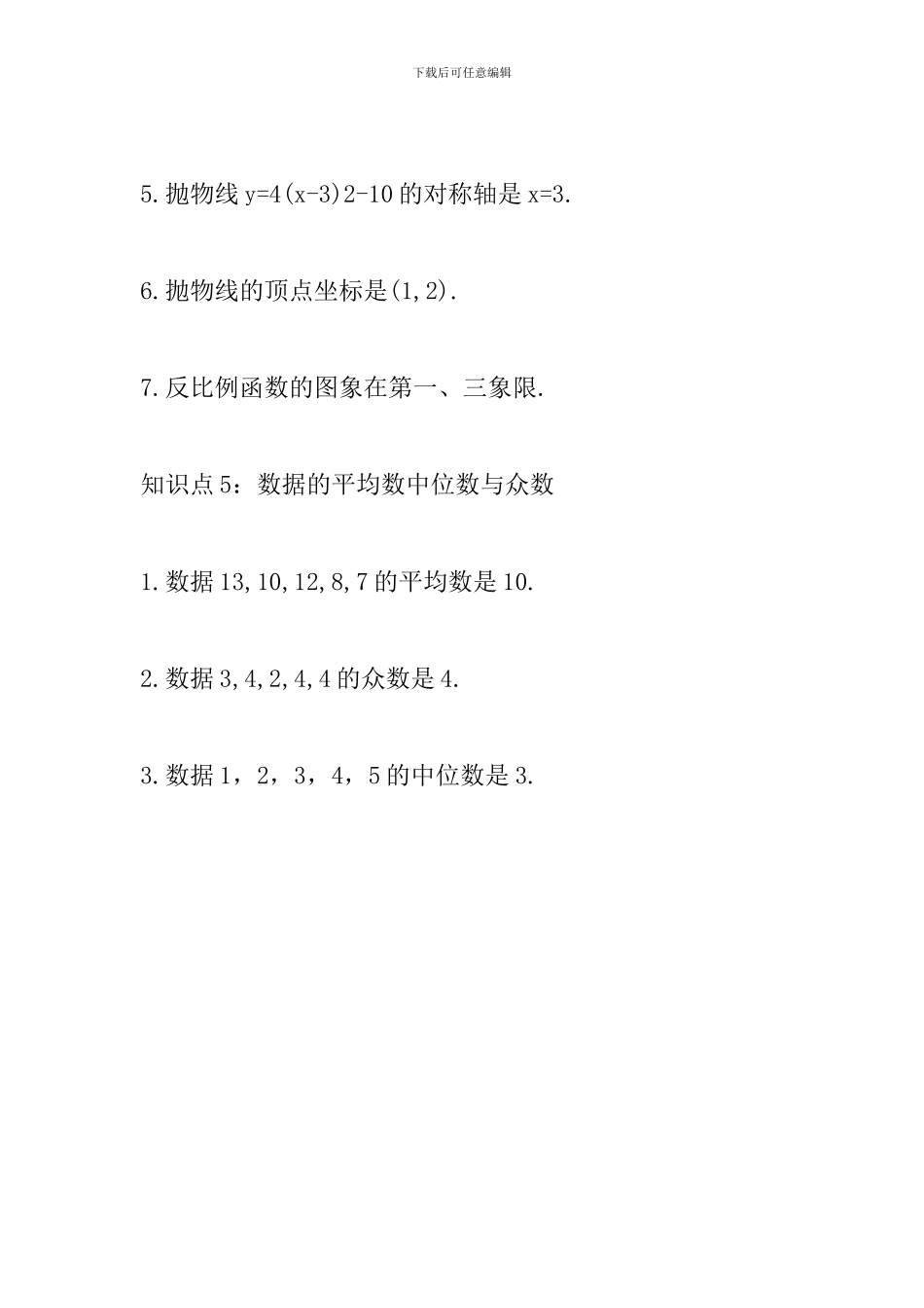 2024中考数学必知知识点_第3页