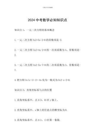 2024中考数学必知知识点