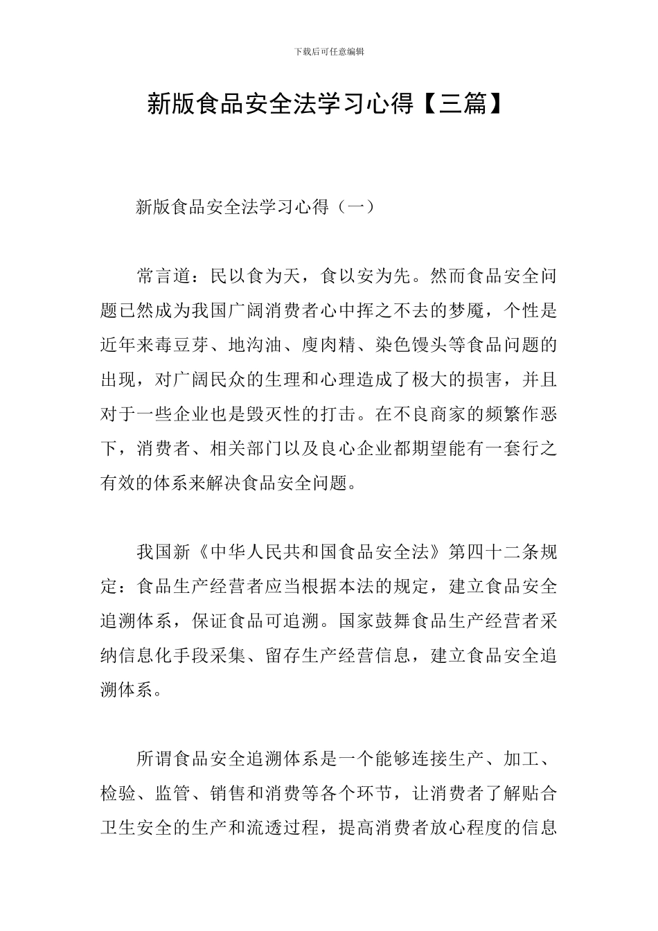 新版食品安全法学习心得_第1页
