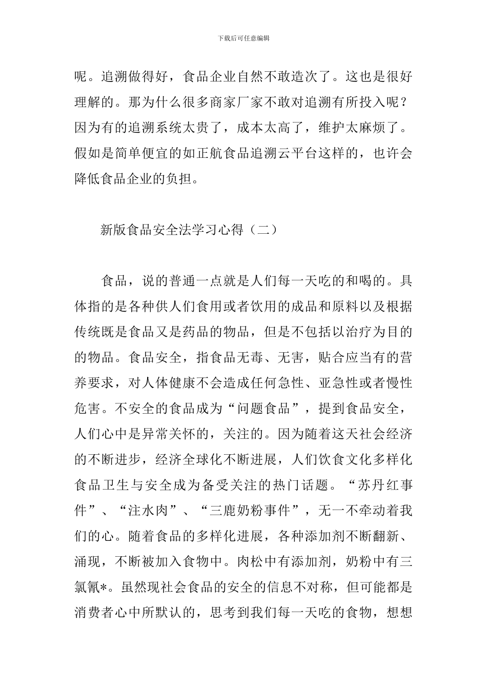 新版食品安全法学习心得_第3页