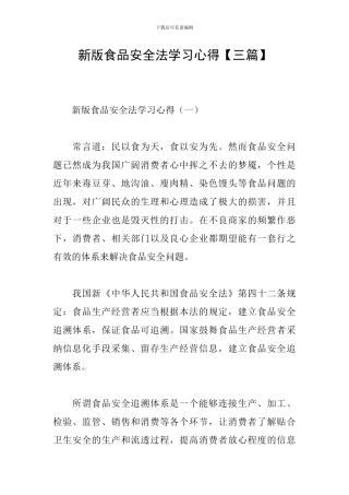 新版食品安全法学习心得