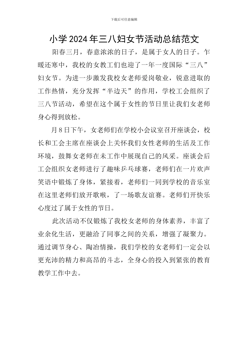 小学2024年三八妇女节活动总结范文_第1页