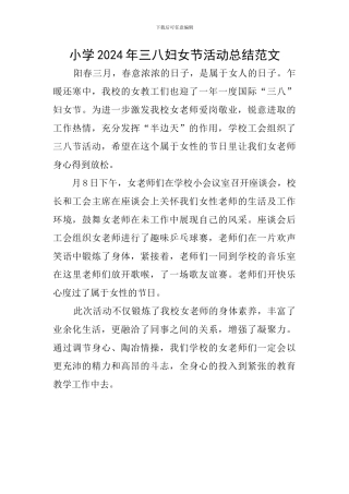 小学2024年三八妇女节活动总结范文