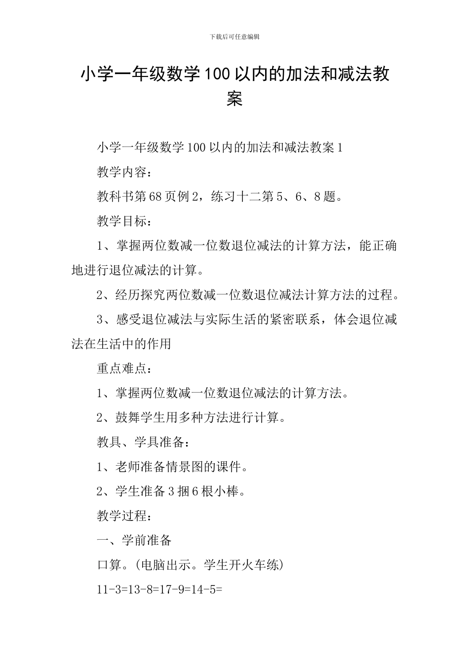 小学一年级数学100以内的加法和减法教案_第1页