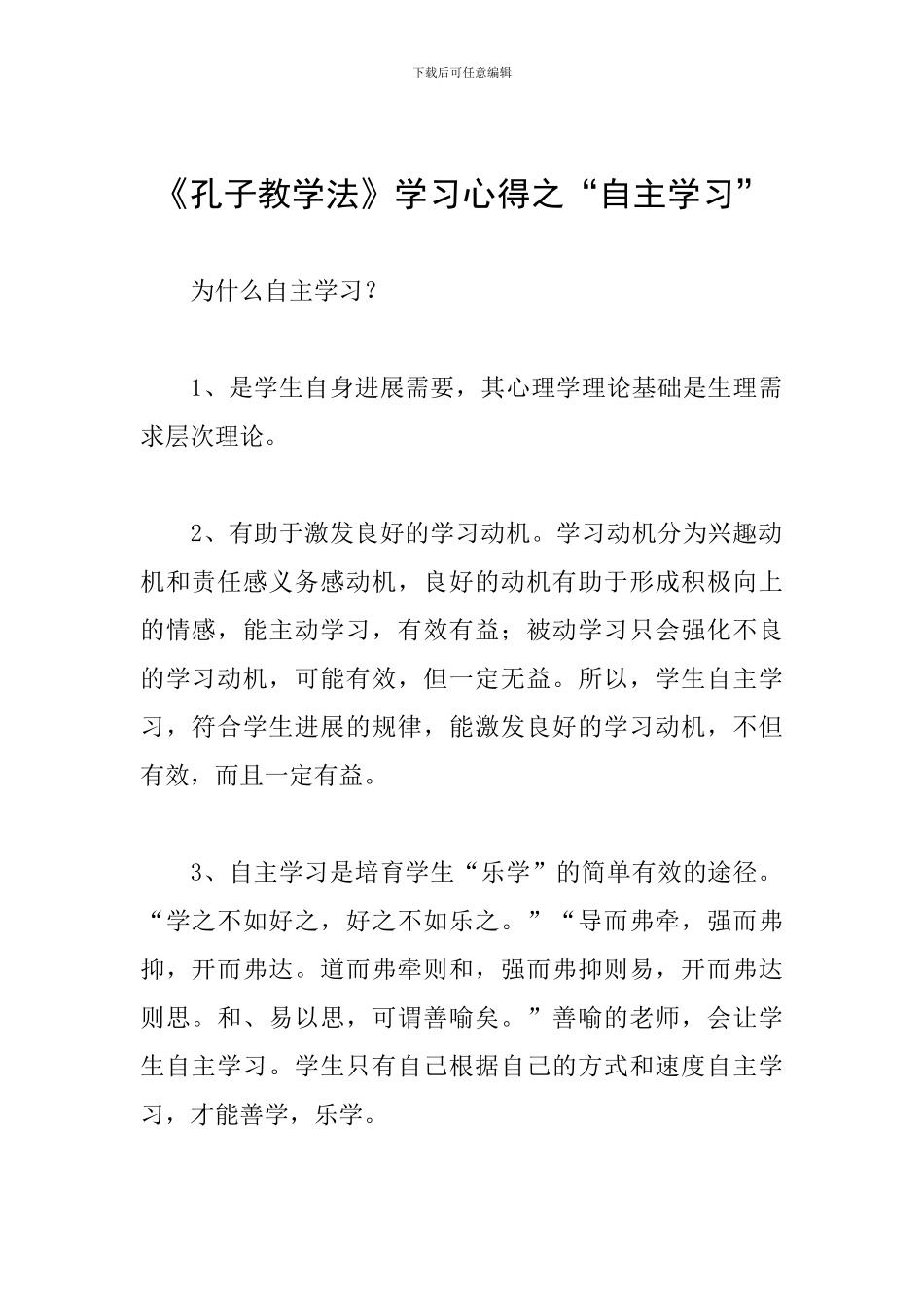 《孔子教学法》学习心得之“自主学习”_第1页