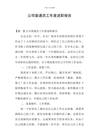 公司普通员工年度述职报告