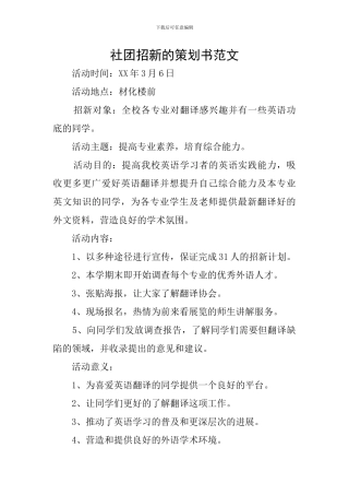 社团招新的策划书范文