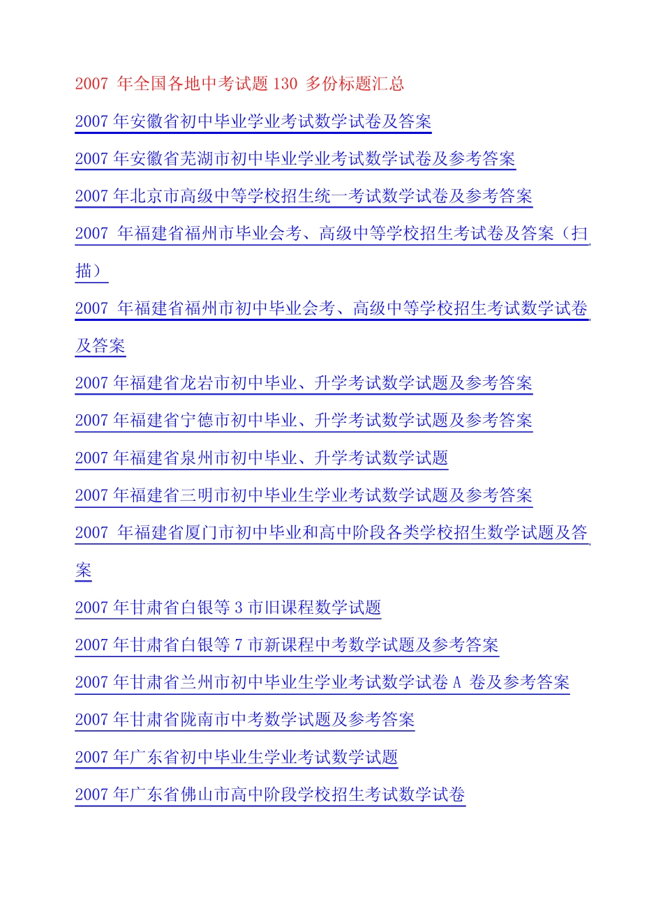 2007年全国各地中考试题130多份标题汇总 _第1页