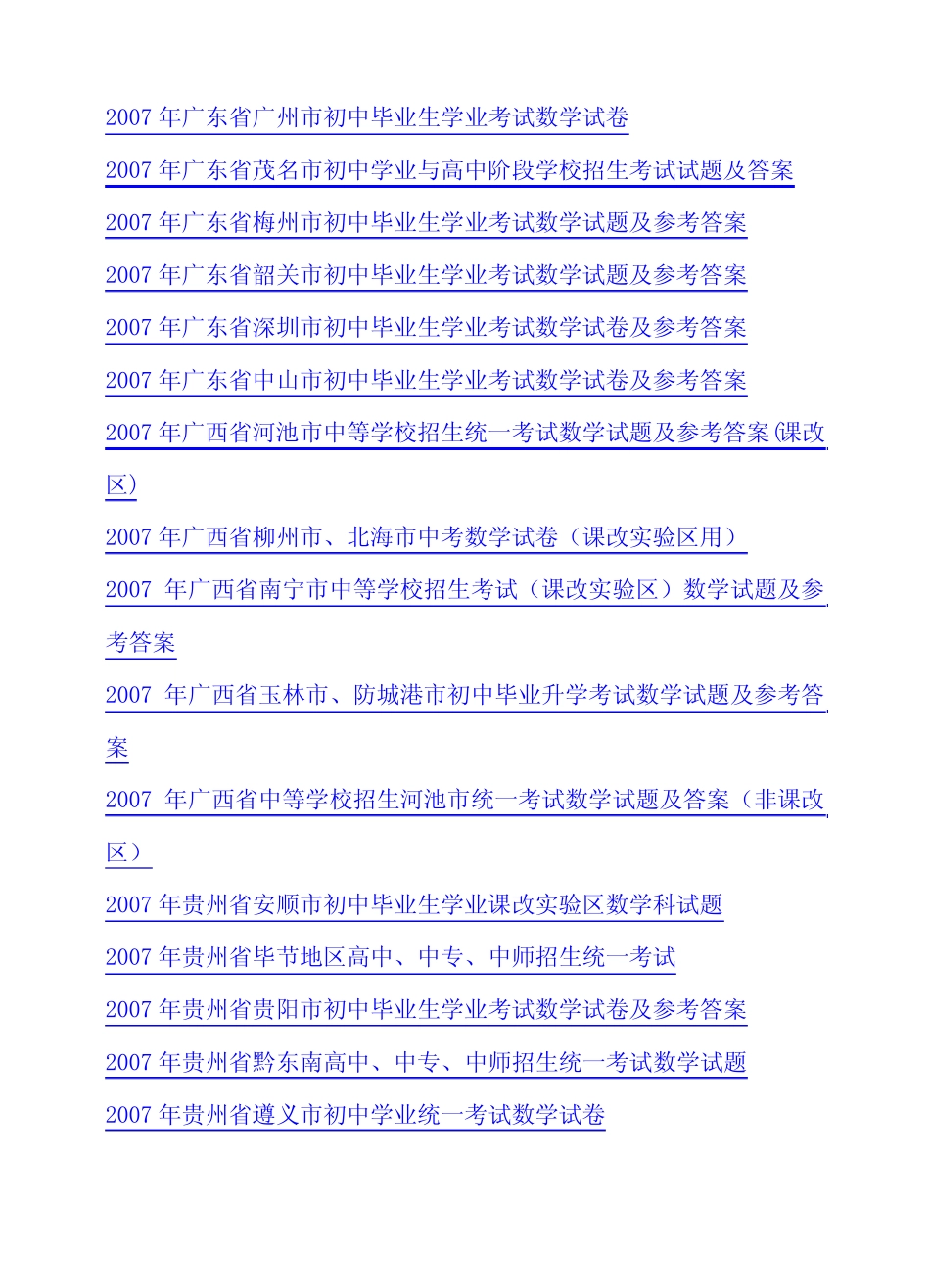 2007年全国各地中考试题130多份标题汇总 _第2页