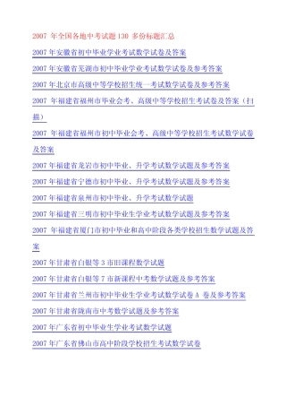 2007年全国各地中考试题130多份标题汇总 