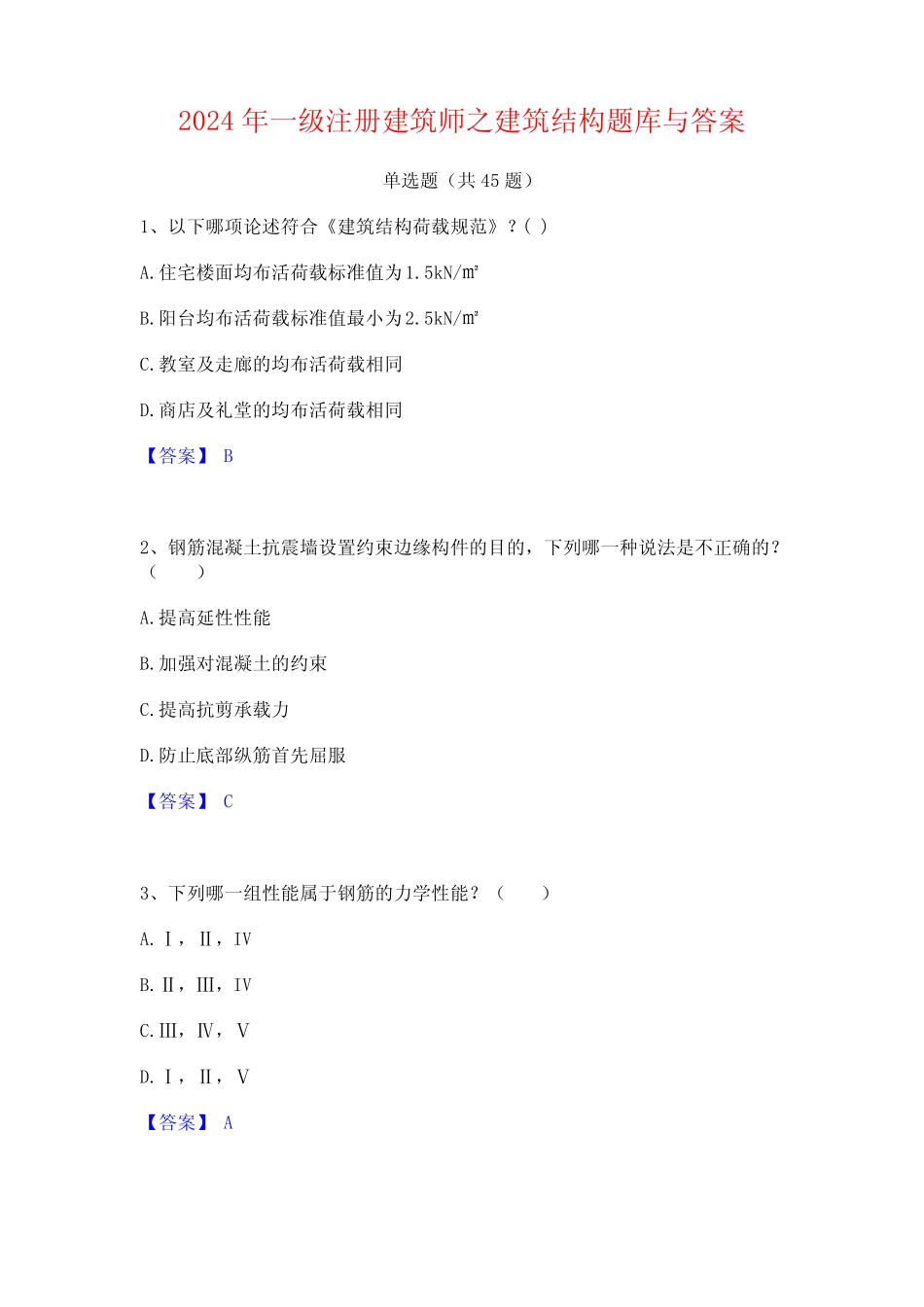 2024年一级注册建筑师之建筑结构题库与答案 _第1页