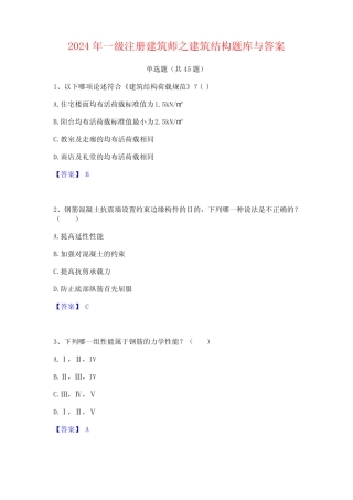 2024年一级注册建筑师之建筑结构题库与答案 