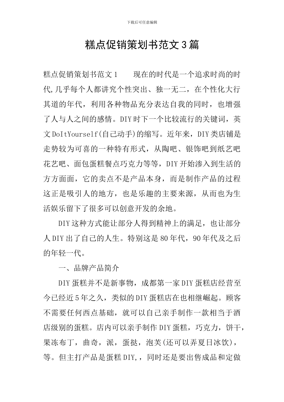 糕点促销策划书范文3篇_第1页