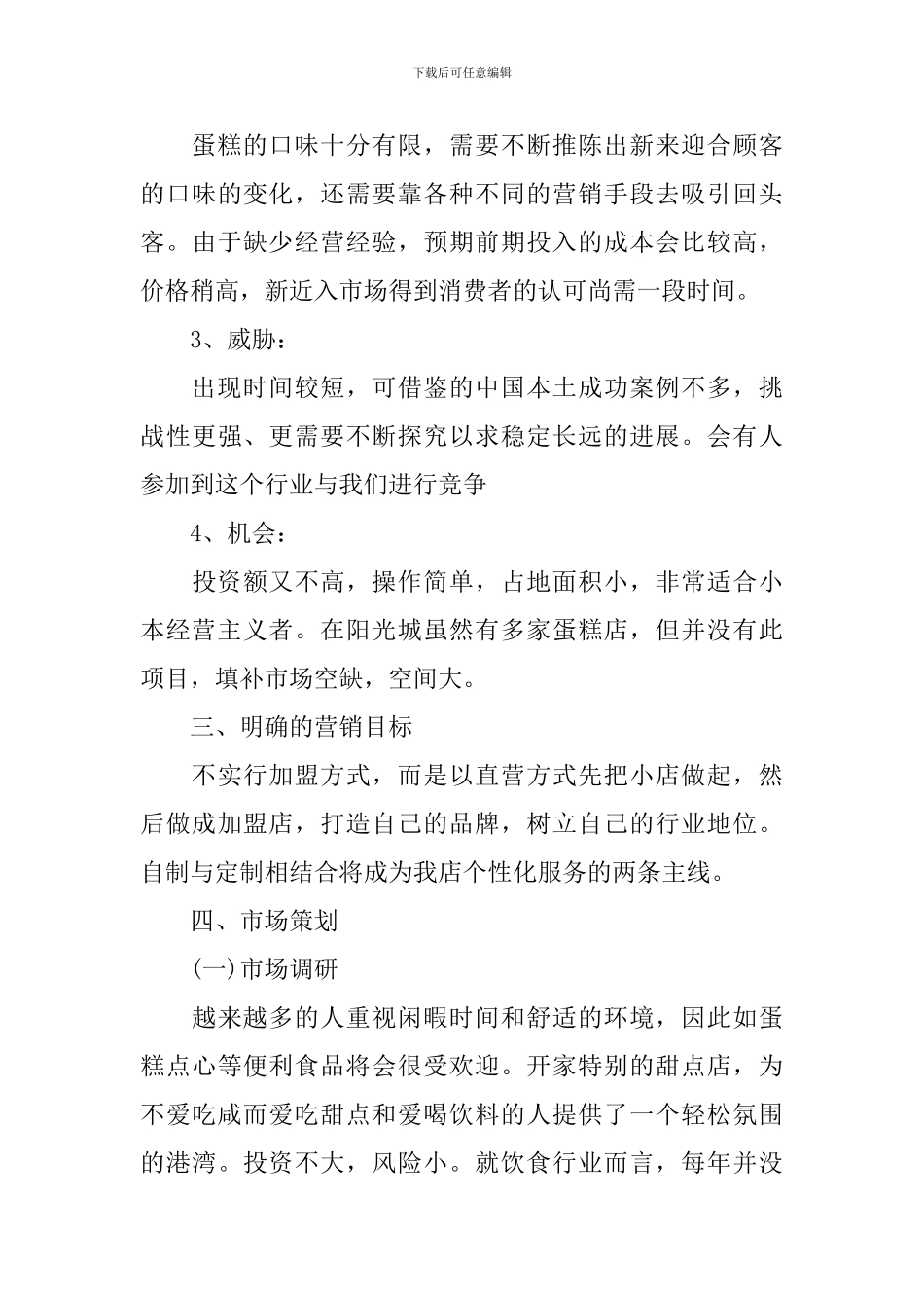 糕点促销策划书范文3篇_第3页