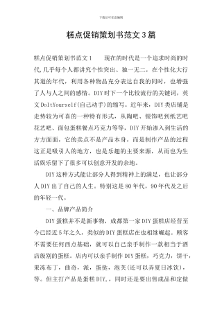 糕点促销策划书范文3篇