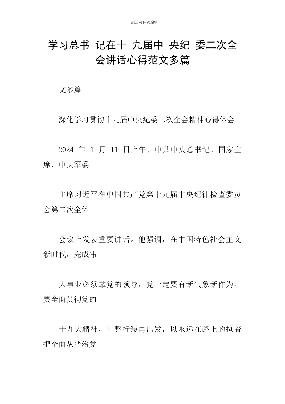 学习总书-记在十-九届中-央纪-委二次全会讲话心得范文多篇_第1页
