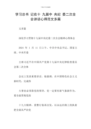 学习总书-记在十-九届中-央纪-委二次全会讲话心得范文多篇