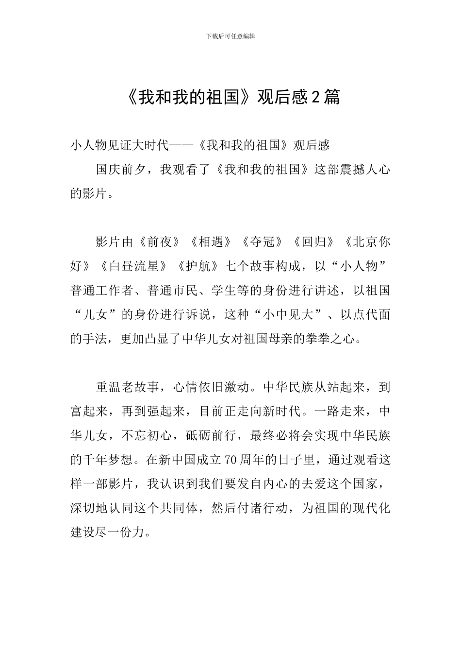 《我和我的祖国》观后感2篇_第1页
