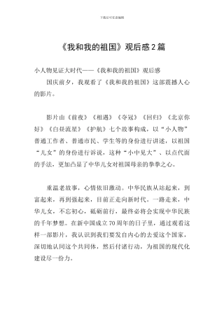 《我和我的祖国》观后感2篇