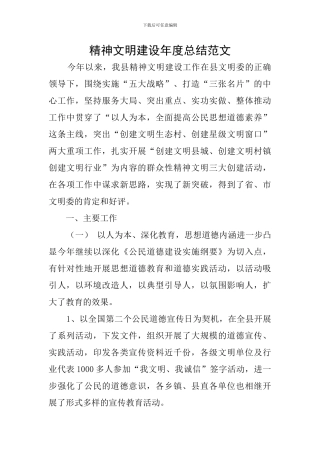 精神文明建设年度总结范文