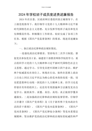 2024年学校班子成员度述责述廉报告