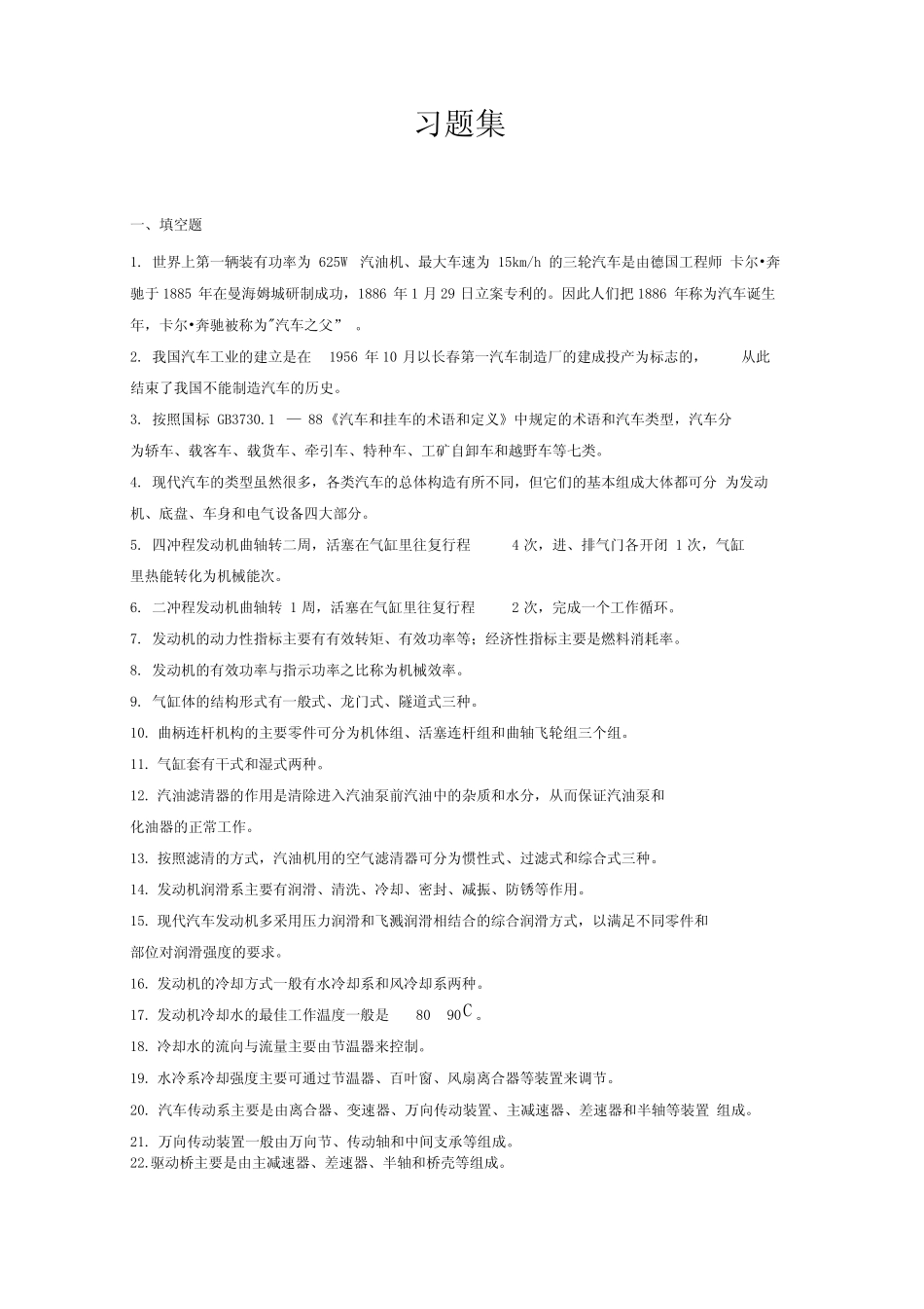 (完整版)汽车基础知识达标考试习题集 _第2页