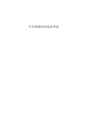 (完整版)汽车基础知识达标考试习题集 