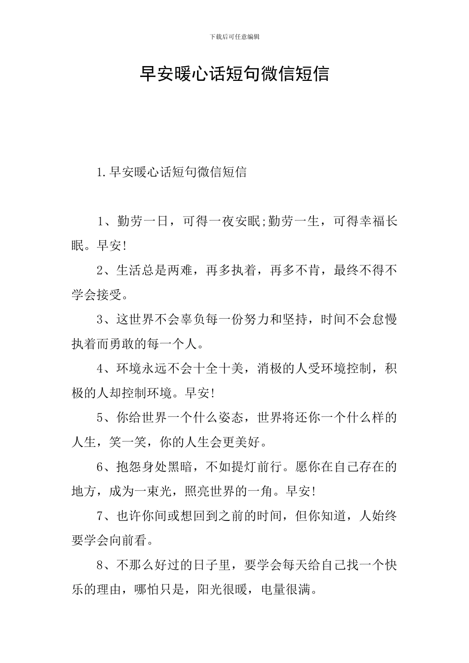 早安暖心话短句微信短信_第1页