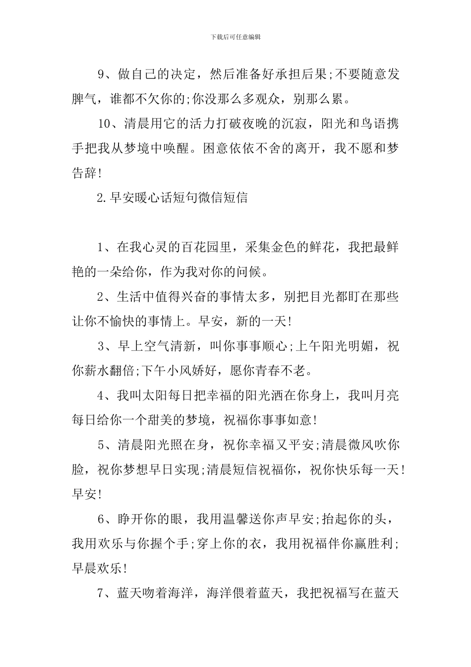 早安暖心话短句微信短信_第2页