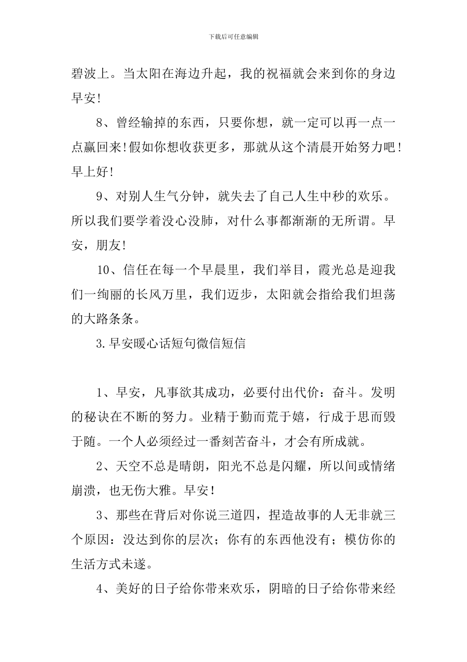 早安暖心话短句微信短信_第3页