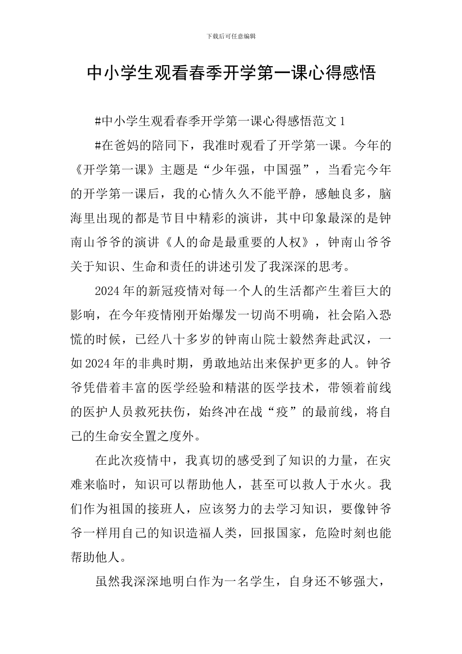 中小学生观看春季开学第一课心得感悟_第1页