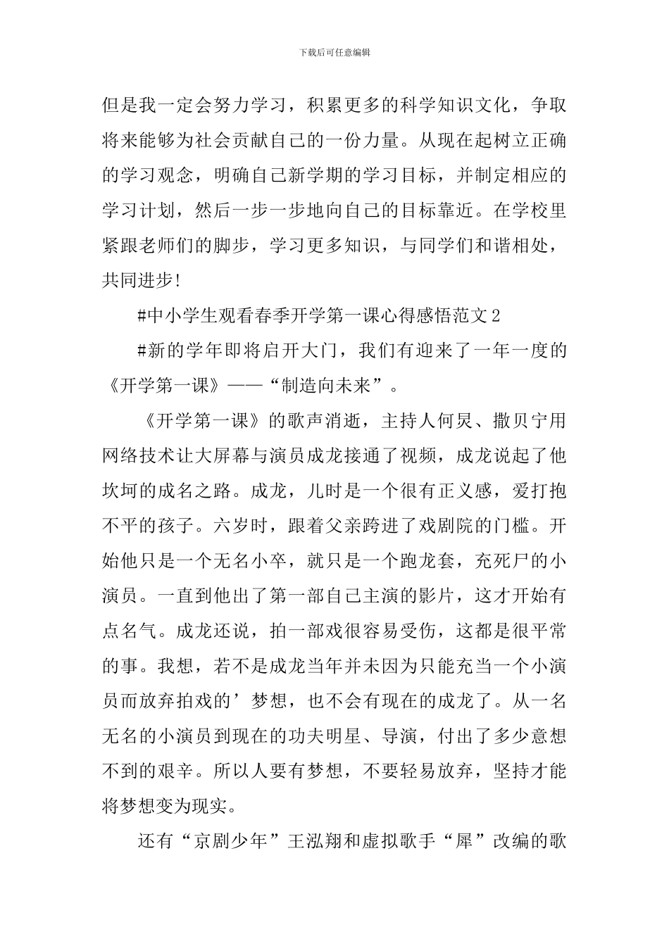 中小学生观看春季开学第一课心得感悟_第2页