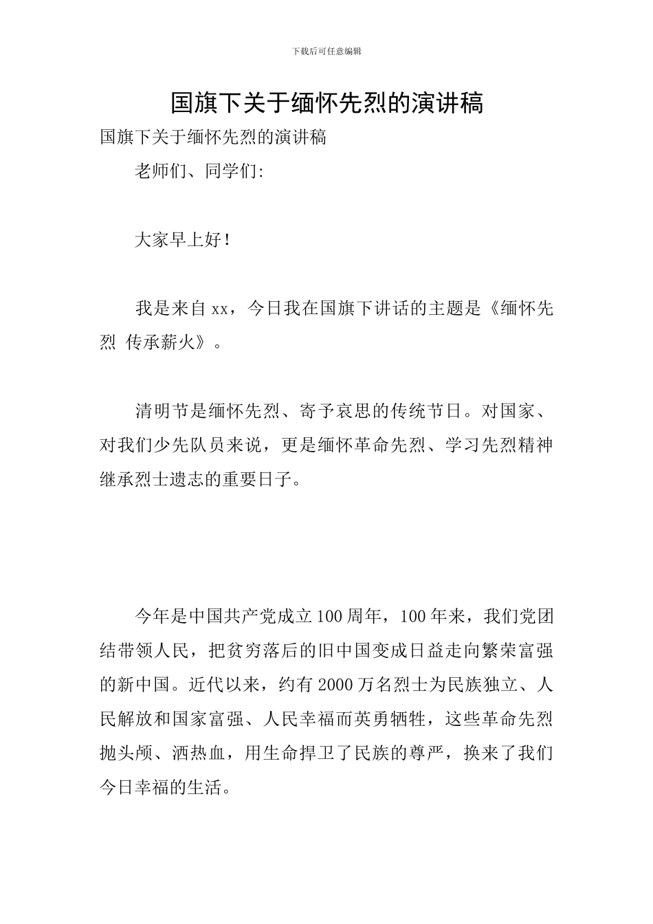 国旗下关于缅怀先烈的演讲稿_第1页