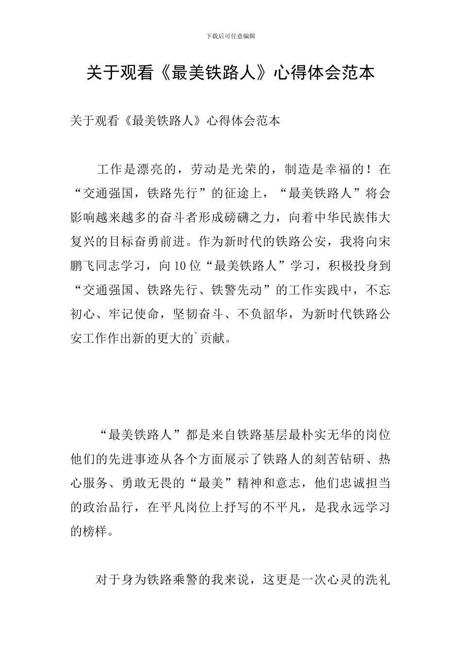 关于观看《最美铁路人》心得体会范本_第1页