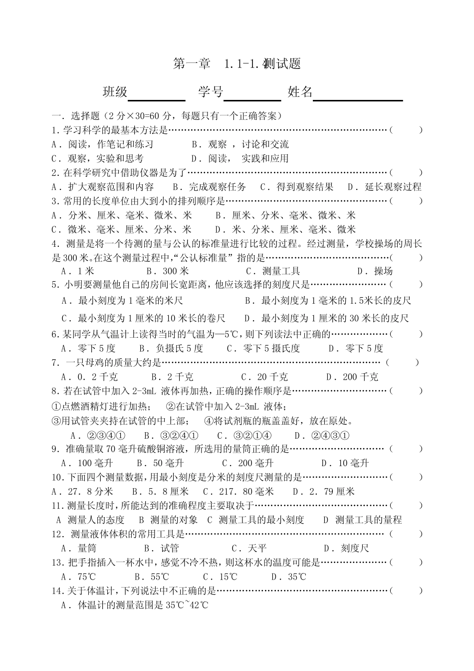 125.初中科学浙教版七年级上册_第一章_完整版.1~1.4测试题(附参考答案)试 _第1页