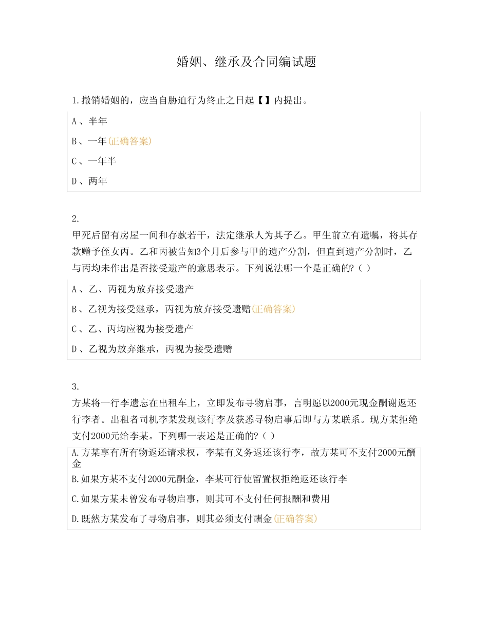 婚姻、继承及合同编试题 _第1页