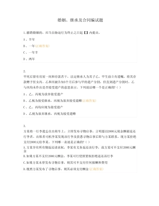 婚姻、继承及合同编试题 
